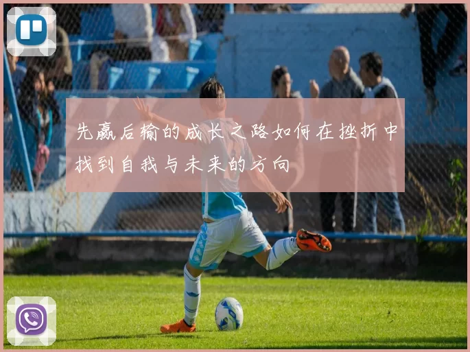 先赢后输的成长之路如何在挫折中找到自我与未来的方向