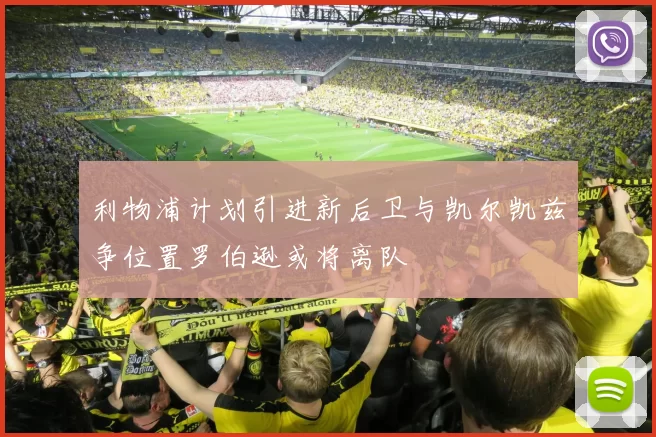 利物浦计划引进新后卫与凯尔凯兹争位置罗伯逊或将离队