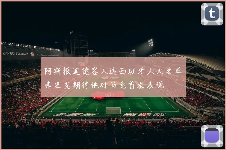 阿斯报道德容入选西班牙人大名单弗里克期待他对马竞首发表现