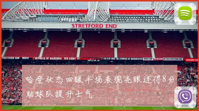 哈登状态回暖半场表现亮眼连得8分助球队提升士气