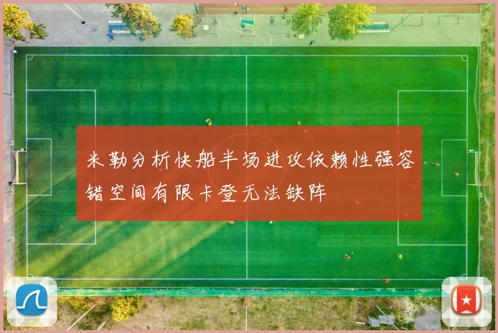 米勒分析快船半场进攻依赖性强容错空间有限卡登无法缺阵
